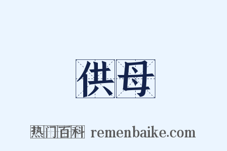供母是什么意思的图片